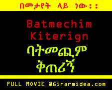 Batmechim Kiterign 2016 (ባትመጪም ቅጠሪኝ ሙሉ ፊልም) Full M